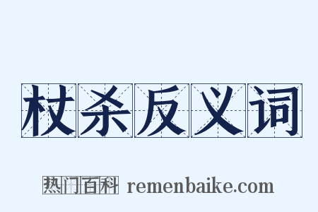 杖杀反义词是什么意思的图片